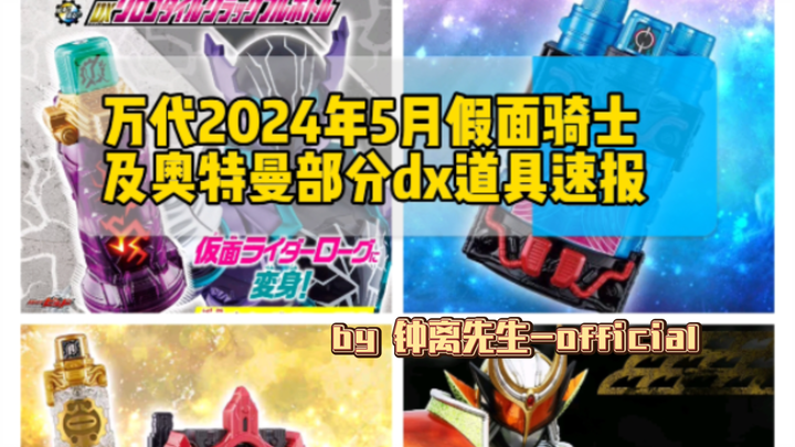 "Gear News" Bandai's May 2024 Kamen Rider and Ultraman DX Equipment News