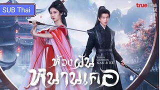 ห้วงฝันหนานเคอ ตอนที่ 3