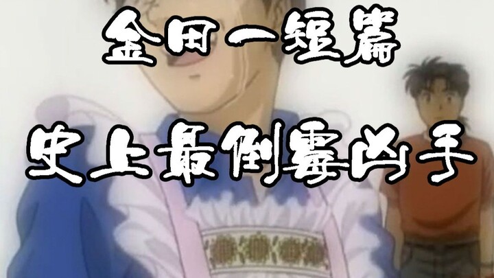 史上最倒霉的凶手，瞬间消失之谜，金田一短篇案件二连弹