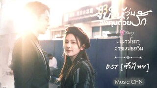 OST [ซับไทย]  มะนาว โซดา - ล่ายเหม่ยอวิ๋น [ จีบให้วุ่นลงทุนด้วยรัก｜Only For Love｜以爱为营 ]