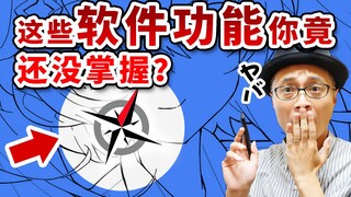 这10个软件功能，数字绘画初学者务必掌握！