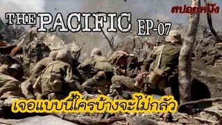 [Ep07] ถึงจะถูกฝึกมา แต่ถ้าเจอสถานการณ์แบบนี้"จะกลัวก็ไม่แปลก"  | The Pacific [สปอยหนัง]