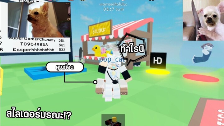 คุณก๊อตพาผมไปเที่ยวเล่นสไลเดอร์อ้ากตุยเย่ #roblox