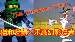 【猫和老鼠】×【乐高幻影忍者】The Weekend Whip