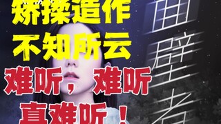 【杂谈】逐句解析处刑《三体》动画ED《面壁者》，客观来说，没什么好说的。