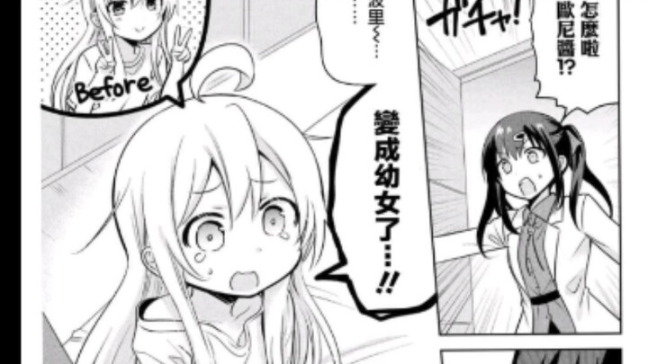 别当欧尼酱了！ 官方同人 {真寻变幼女}