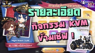 รายละเอียด "กิจกรรม KVM ข้ามเซิฟ" พร้อม Costume Night Watch สุดเท่ | Ragnarok X: Next Generation