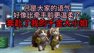 【猫meme】奔赴了我的千金大小姐