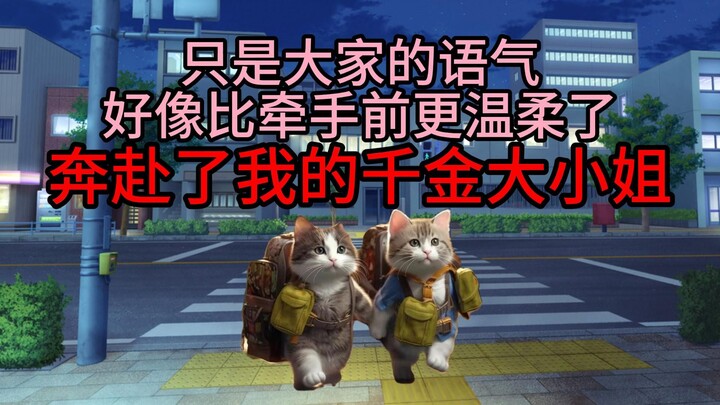【猫meme】奔赴了我的千金大小姐