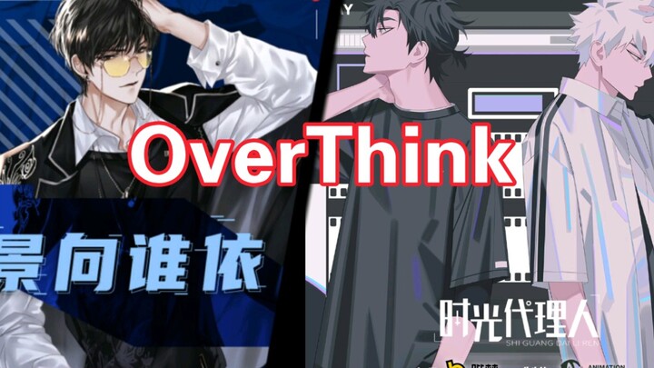 【OverThink】景向谁依&原唱饭卡（双声道）