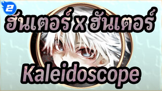 [ฮันเตอร์ x ฮันเตอร์]Kaleidoscope_2