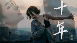 这是属于我们的十年，这是我们相遇的第十个夏天