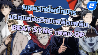 มหาเวทย์ผนึกมาร
นรกแห่งความเพลิดเพลิน
Beat Sync เพลง OP_2