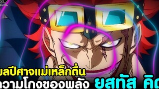 วันพีช - วิเคราะห์ ผลปีศาจแม่เหล็กตื่น ความโกงของพลัง ยูสทัส คิด KOMNA CHANNEL