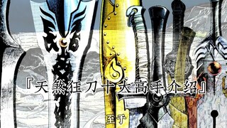 『天煞狂刀』武林十大高手介绍