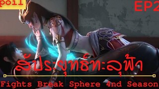 สปอยอนิเมะ Fights Break Sphere Ss4 (สัประยุทธ์ทะลุฟ้า) Ep2 ( บัวเพลิงพุทธองค์พิโรธ )