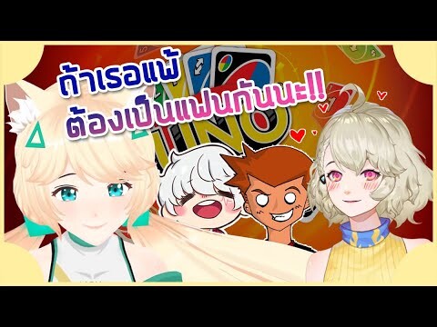 【UNO】คงต้องเป็นแฟนกันแล้วแหละ Feat. Aisha, Aito LH, JUST PARK