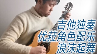 【原神】吉他独奏优菈PV音乐《浪沫起舞》