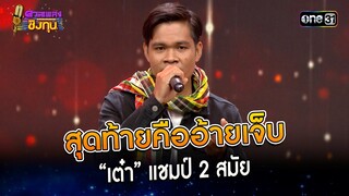 สุดท้ายคืออ้ายเจ็บ : “เต๋า” แชมป์ 2 สมัย | Highlight ดวลเพลงชิงทุน2023 Ep.1402 | 6 พ.ย.66