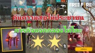 Free Fire คืนความสุขให้ประชาชน