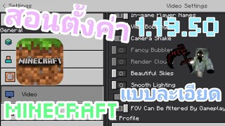 สอนตั้งค่า Minecraft PE แบบละเอียด Minecraft 1.19.50 How to setting Minecraft MCPE