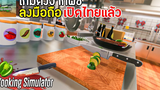 Cooking Simulator Mobile เกมดังจากพีซีลงมือถือเปิดไทยแล้ว !! จะลองการเป็นพ่อครัว สุดป่วนนน