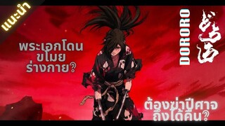 แนะนำ[Dororo]เด็กหนุ่มผู้ที่ถูกชิงร่างกายไปและมีชะตากรรมต้องกำจัดปีศาจ