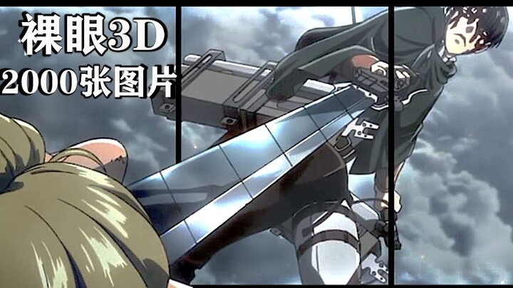 【裸眼3D】兵长vs兽之巨人，为利威尔兵长献出心脏！