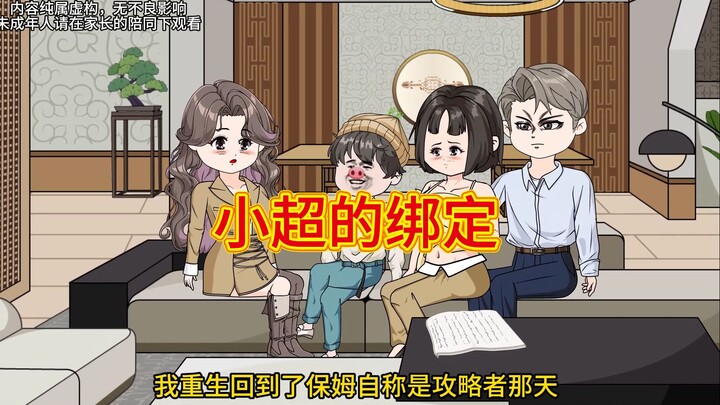 保姆绑定系统想给我儿子当妈，我拒绝后她竟挂了，重生后怎么选择