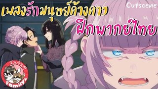 Yofukashi no Uta เพลงรักมนุษย์ค้างคาว -  [ฝึกพากย์ไทย] *** สามารถติชมได้เลยนะครับ!!!!