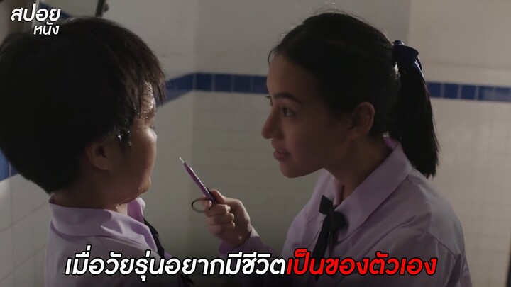 เมื่อวัยรุ่นอยากมีชีวิตรักเป็นของตัวเอง | สปอย Series เสียดาย (2020) Daughters | EP. 11-12