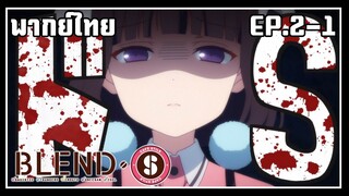 blend s พากย์ไทย ตอนที่ 2-1