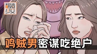 “鸡贼男”步步为营，围猎富家千金吃绝户！？