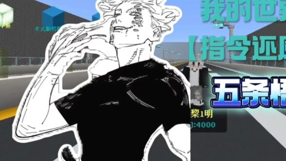 Perintah Pemulihan Minecraft [Gojo Satoru] [Pertarungan Shinjuku]