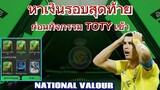 หาตังต้อนรับกิจกรรม TOTYที่กำลังจะเข้า | FC MOBILE