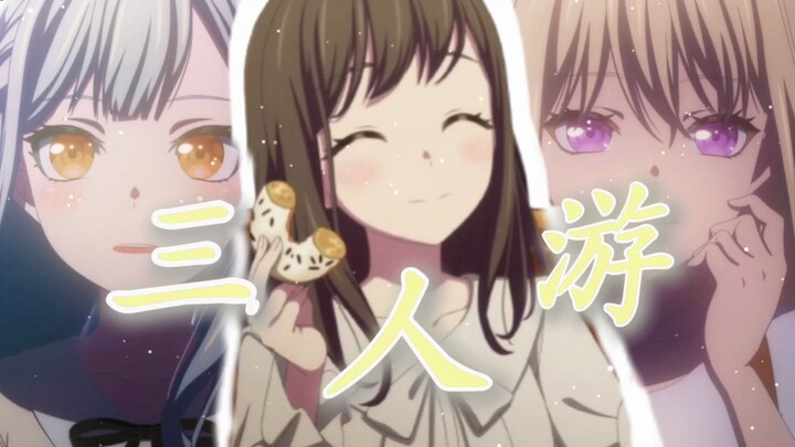 ［2025挺好萌/甜甜圈/MAD］三人游