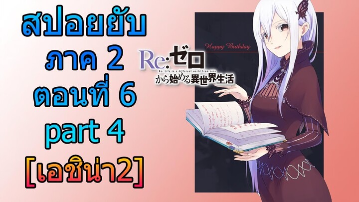 Re:zero ซีซั่น2 สปอยยับ ตอนที่ 6 part 4 เอชิน่า2 [ข้อมูลจริงตามโนเวล]