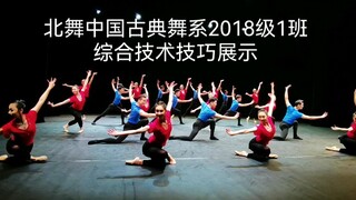 爆帅哦！北京舞蹈学院中国古典舞系2018级-综合技术技巧展示。