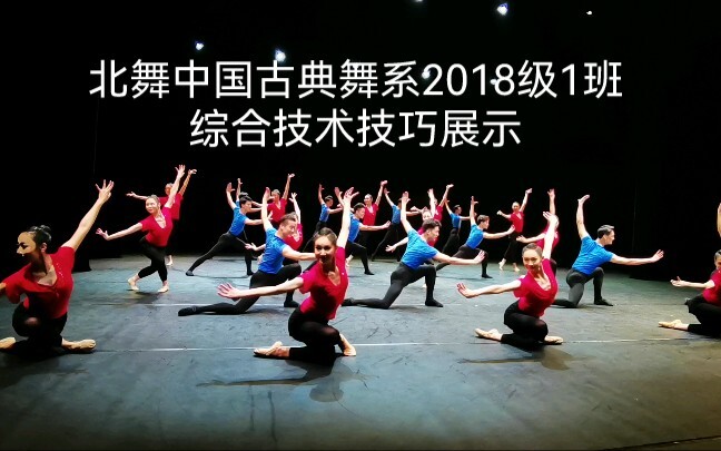 爆帅哦！北京舞蹈学院中国古典舞系2018级-综合技术技巧展示。