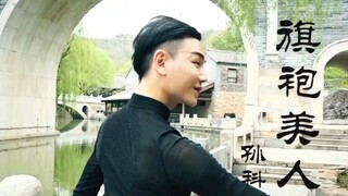 孙科原创舞蹈作品《旗袍美人》编舞：孙科 旗袍美人美如画，淡淡的性感，恬恬的优雅！