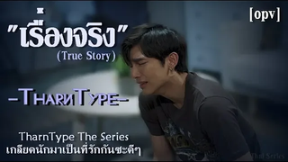 Opv เรื่องจริง (True story) - ธารไทป์ TharnType The Series เกลียดนักมาเป็นที่รักกันซะดีๆ