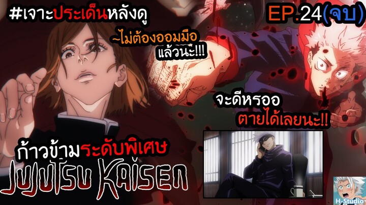 👹Jujutsu Kaisen ตอนที่ 24(จบ) แข็งแกร่งขึ้น!!ก้าวสู่ "นักไสยเวทย์ระดับ 1" I เจาะประเด็นหลังดู