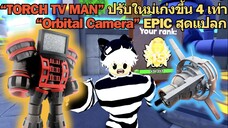 "TORCH TV MAN" ปรับใหม่เก่งขึ้น 4 เท่า และ EPIC ที่โจมตีสุดแปลก ♪  | Roblox Toilet Tower Defense