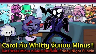 Carol กับ Whitty จีบแบบ Minus!!  หล่อสวยกันทั้งนั้น Date Week Minus Friday Night Funkin