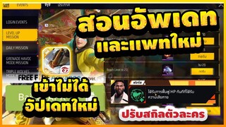 Free Fire  🎉อัพเดท (ฟีฟายเบต้า)✅เพชรฟรี ตัวละครอัปใหม่ !!✅ [FFCTH]