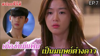 สปอยหนัง เมื่อฉันมีแฟนเป็นมมนุษย์ต่างดาวอายุ 400 ปี EP.7