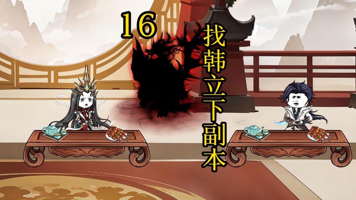 合体后期篇 16集丨找韩立下副本！
