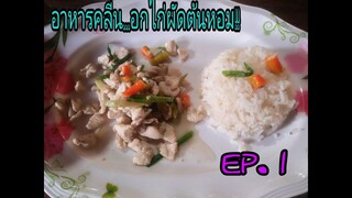 #ดราม่า!!!       #อาหารคลีน   #อกไก่ผัดต้นหอม.    EP. 1.