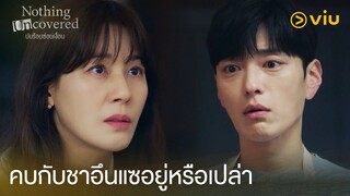 คบกับชาอึนแซอยู่หรือเปล่า | Nothing Uncovered EP2 | Full EP #ดูได้ที่Viu