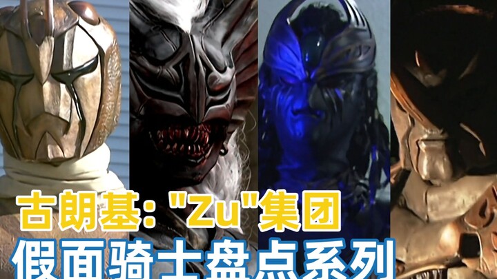 【假面骑士盘点系列1】《空我》中的怪人：古朗基中的“Zu”集团